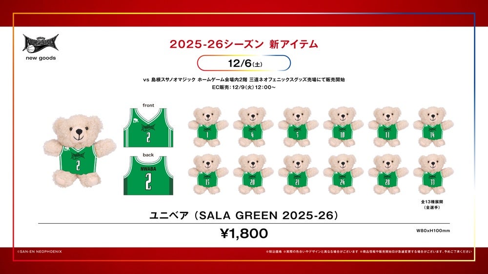 試合情報】12/6（土）限定！サーラグループ コラボグッズ販売の